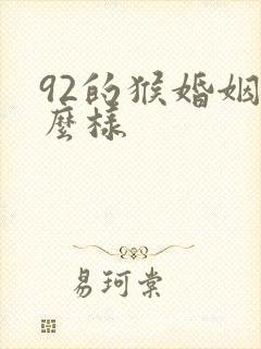 92的猴婚姻怎么样