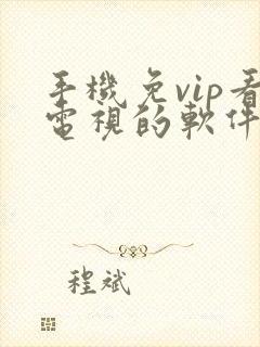 手机免vip看电视的软件封面