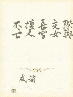 不擅长交际的未亡人雪女与诅咒戒指小说封面