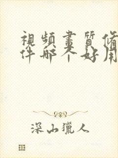 视频画质修复软件哪个好用