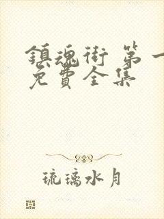 镇魂街 第一季免费全集