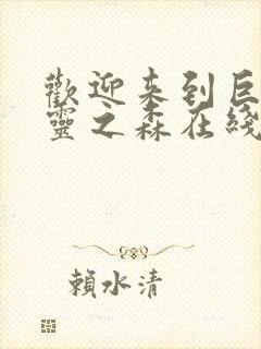 欢迎来到巨汝精灵之森在线观看