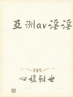 亚洲av淫淫
