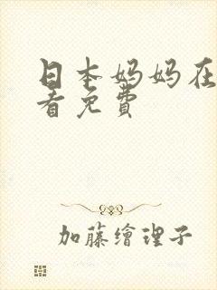 日本妈妈在线观看免费