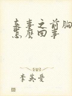 来事之前胸疼是怎么回事