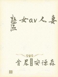 熟女av人妻一区