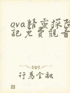 ova精灵探险记免费观看
