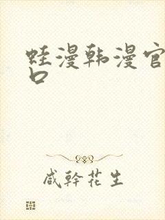 蛙漫韩漫官网入口