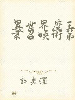 异世界魔王与奴隶召唤术第二季