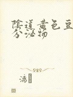 阴道黄色豆腐渣分泌物