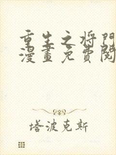 重生之将门毒后漫画免费阅读封面