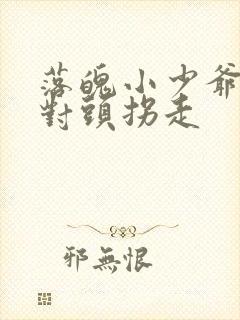 落魄小少爷被死对头拐走