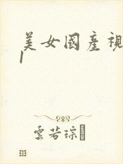 美女国产视频91