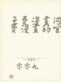 免费漫画网站免费漫画的官网