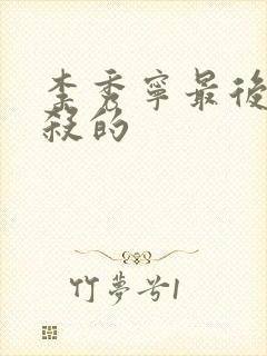 李秀宁最后被谁杀的