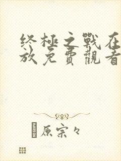 终极之战在线播放免费观看