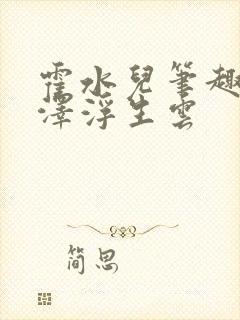 霍水儿笔趣阁霍泽浮生云封面