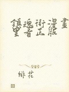 镇魂街漫画在哪里看正版封面