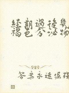 经期过后几天有褐色分泌物怎么回事