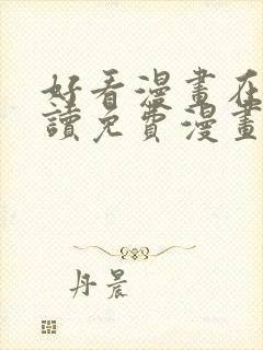 好看漫画在线阅读免费漫画阅读封面