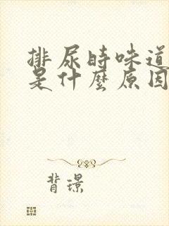 排尿时味道难闻是什么原因?