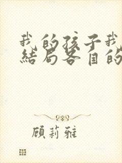 我的孩子我的家结局各自的结局