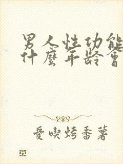 男人性功能大概什么年龄会下降