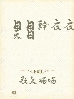 日日干夜夜爽天天日