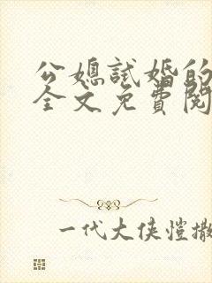 公媳试婚的婚俗全文免费阅读