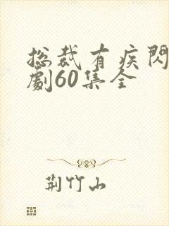 总裁有疾闪婚短剧60集全