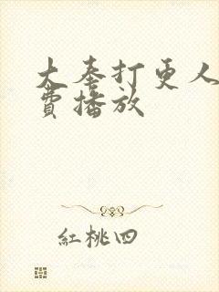 大奉打更人 免费播放