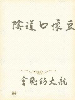 阴道口像豆腐渣