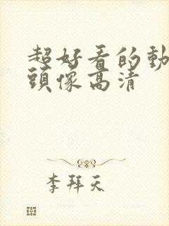 超好看的动漫男头像高清