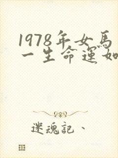 1978年女马一生命运如何