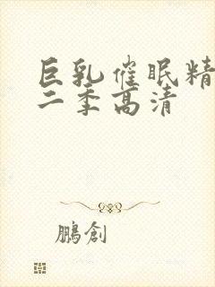 巨乳催眠精灵第二季高清