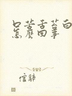 口苦舌苔白厚是怎么回事