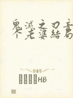 鬼灭之刃音柱三个老婆结局