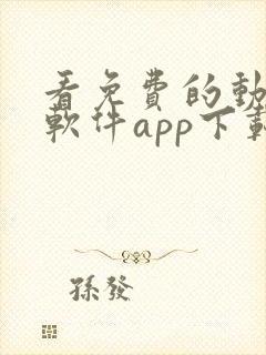 看免费的动漫的软件app下载安装封面