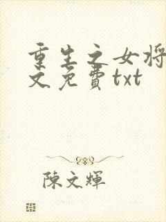 重生之女将星全文免费txt