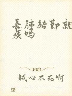 长肺结节就会有痰吗封面