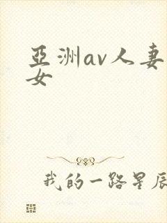 亚洲av人妻熟女