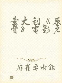 意大利《原始的爱》电影免费播放