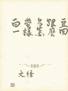 白带多跟豆腐渣一样怎么回事