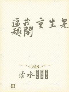 逼我重生是吧笔趣阁