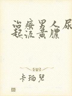 治疗男人尿道口起流黄脓