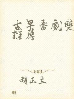 古早番剧双男主推荐