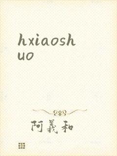 hxiaoshuo
