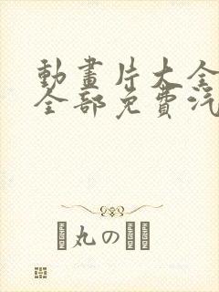 动画片大全少儿全部免费汽车封面