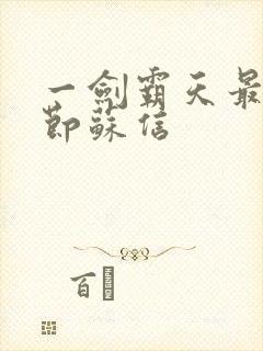 一剑霸天最新章节苏信