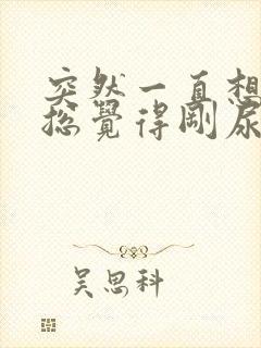 突然一直想小便总觉得刚尿了还想尿